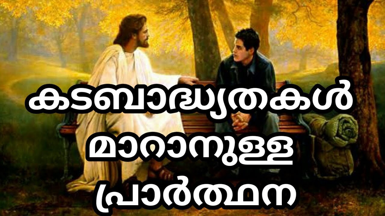കടബാദ്ധ്യതകള്&zwj; മാറുന്നതിനുള്ള പ്രാര്&zwj;ത്ഥന // MALAYALAM CHRISTIAN PRAYER // CHRISTIANKOOTTAM