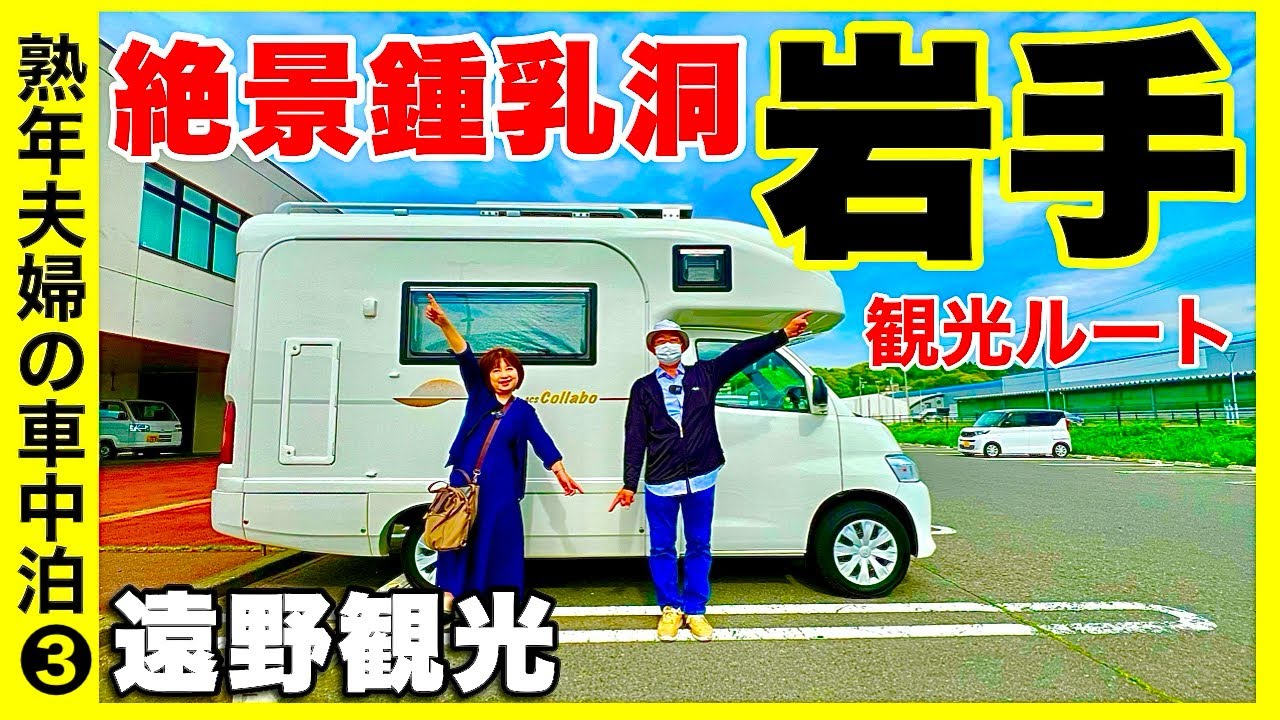 岩手観光【遠野】カッパ淵・伝承園・滝観洞の超絶景・奇跡の一本松　熟年夫婦の車中泊旅／キャンピングカーで岩手観光③