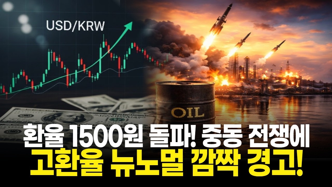 환율 1500원 돌파! 중동 전쟁에 고환율 뉴노멀 깜짝 경고!
