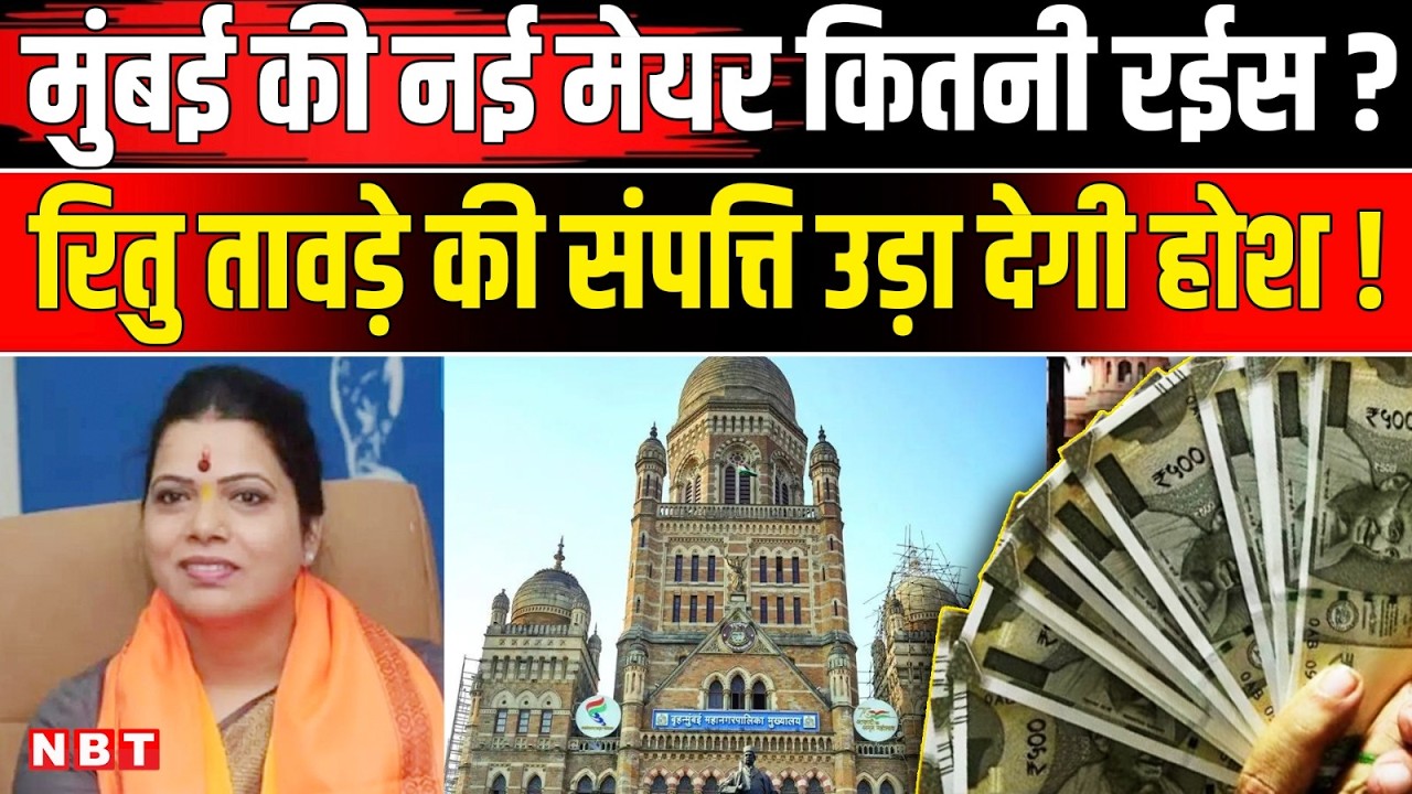 Ritu Tawde Net Worth: Mumbai की New Mayor रितु तावड़े कितनी संपत्ति की मालकिन हैं ? | NBT News