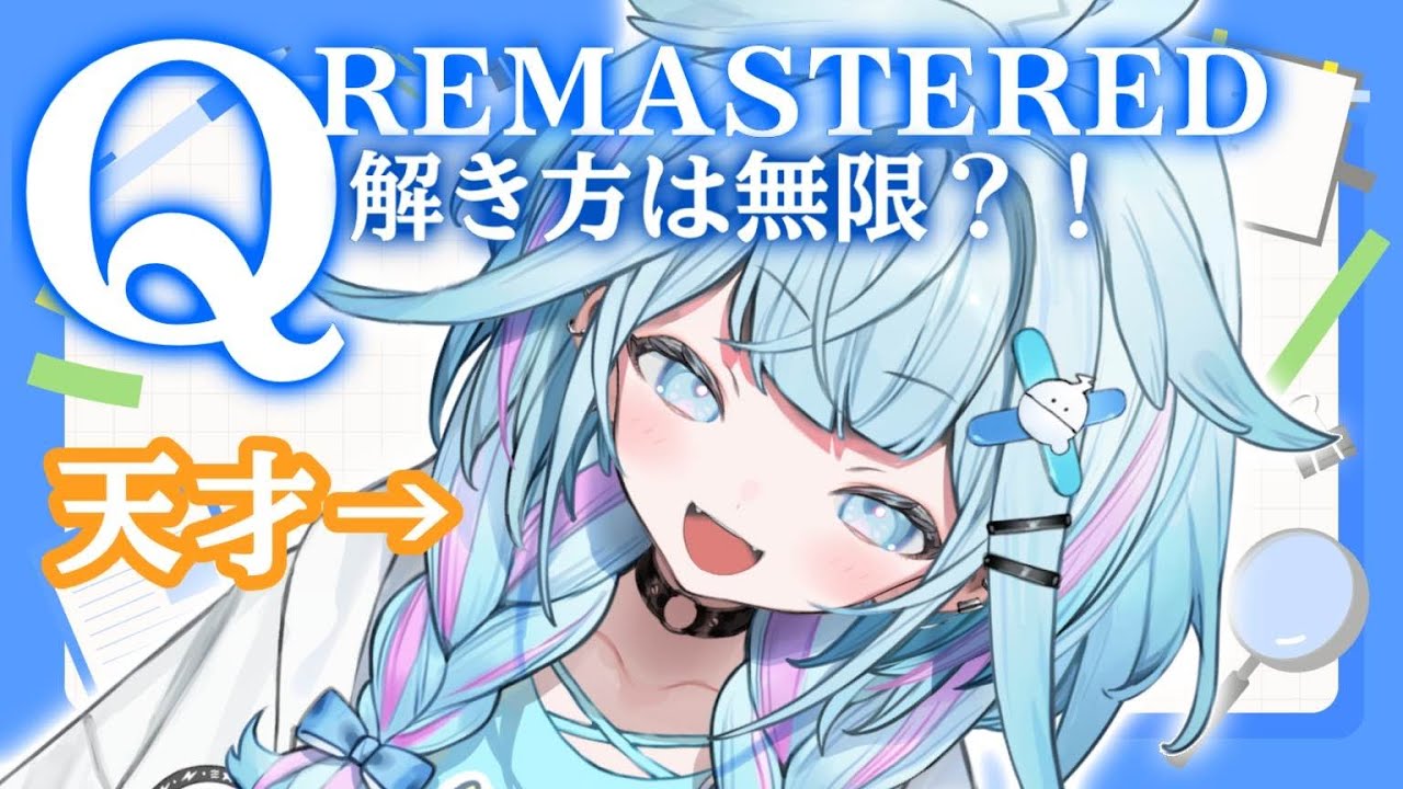 【Q REMASTERED】頭脳派水宮VS問題たち【水宮枢／FLOW GLOW】#hololiveDEV_IS