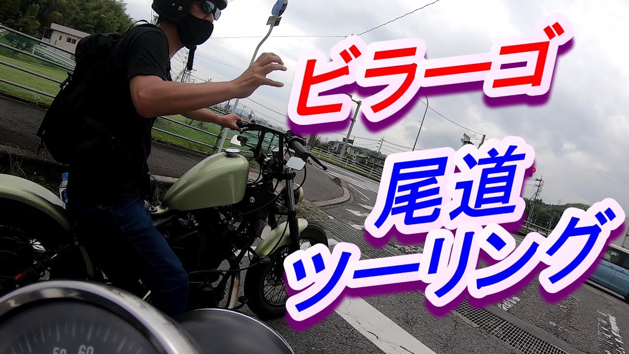 ビラーゴで尾道ツーリング
