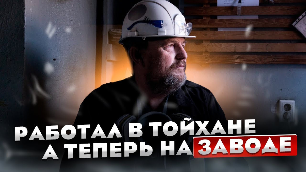 Работал в тойхане, а теперь на заводе. Жезказган