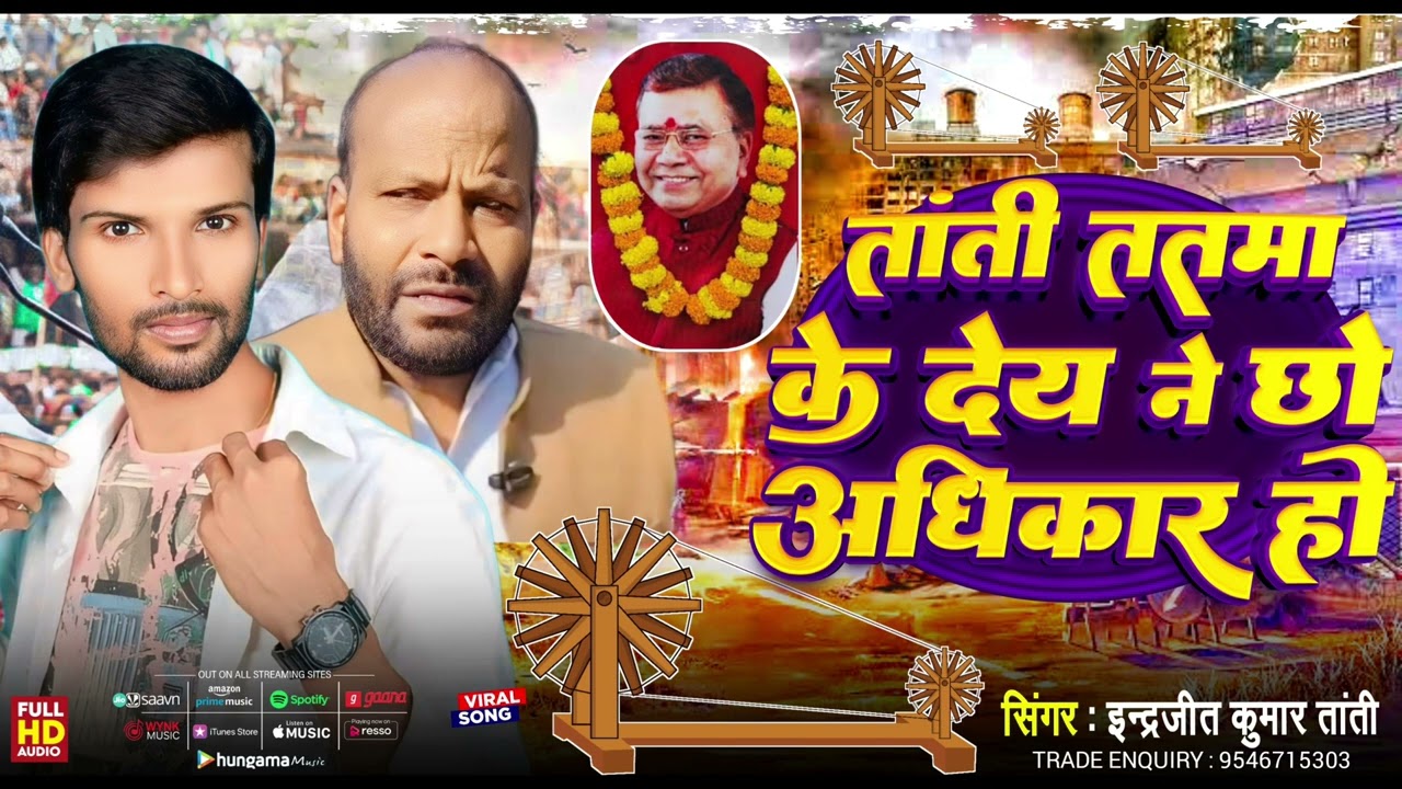 तांती ततमा के देय ने छो अधिकार हो #@तांती ततमा बुनकर सॉन्ग इन्द्रजीत कुमार तांती #@हकों रथ हम पान है