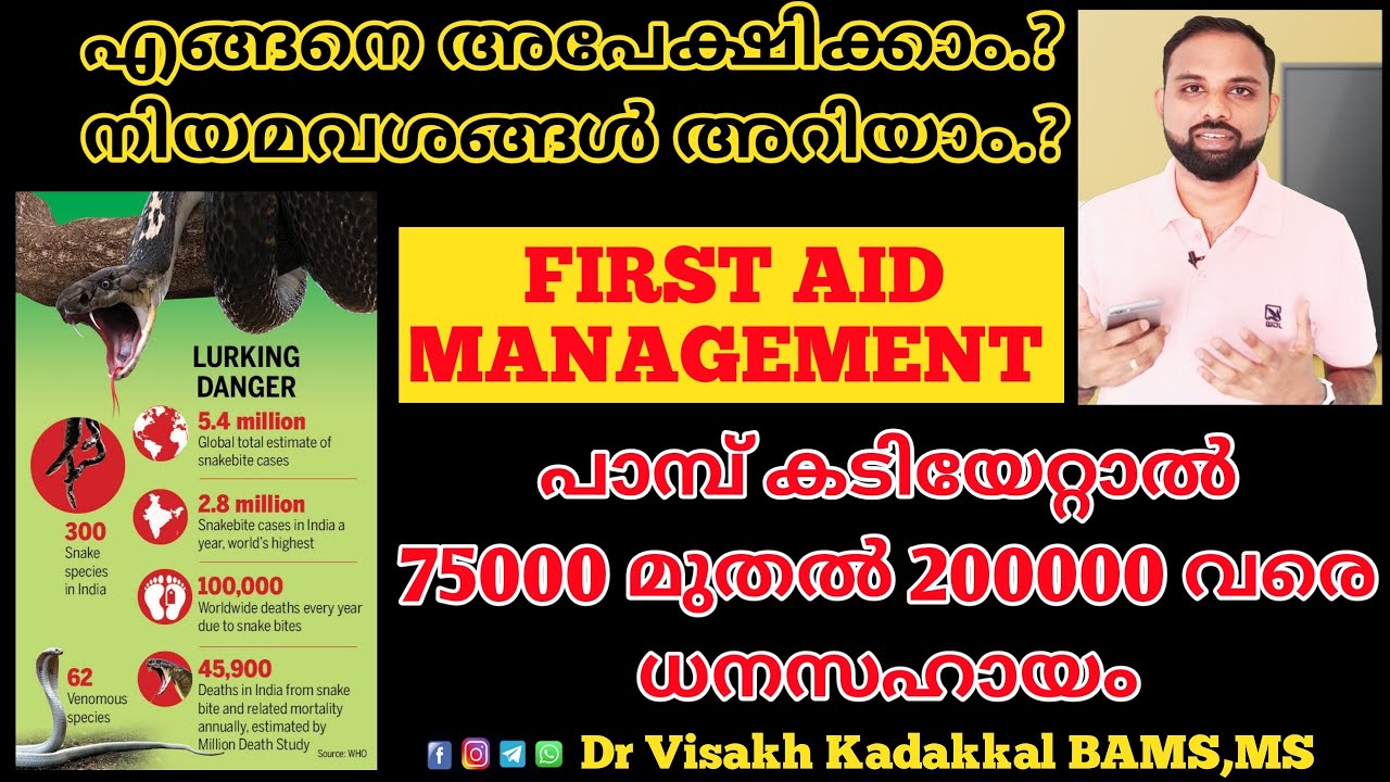 Snake bite [ malayalam ] | പാമ്പ് കടിയേറ്റാൽ എന്ത് ചെയ്യണം | Snake bite first aid & Treatment |