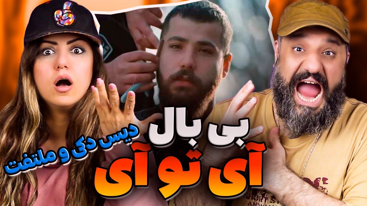 BBAL Eye to Eye reaction ری اکشن آی تو آی بی بال