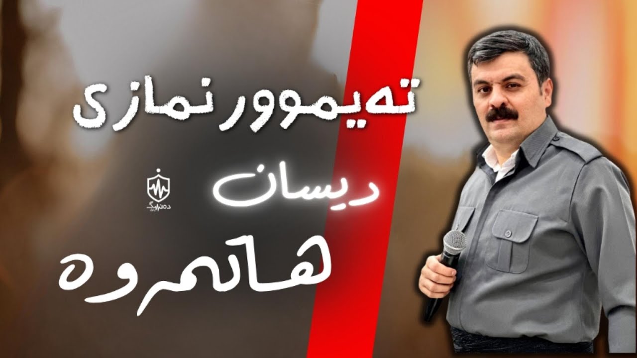 Taimur Nmazi - Disan Hatmawa | تەیموور نمازی - دیسان هاتمەوە