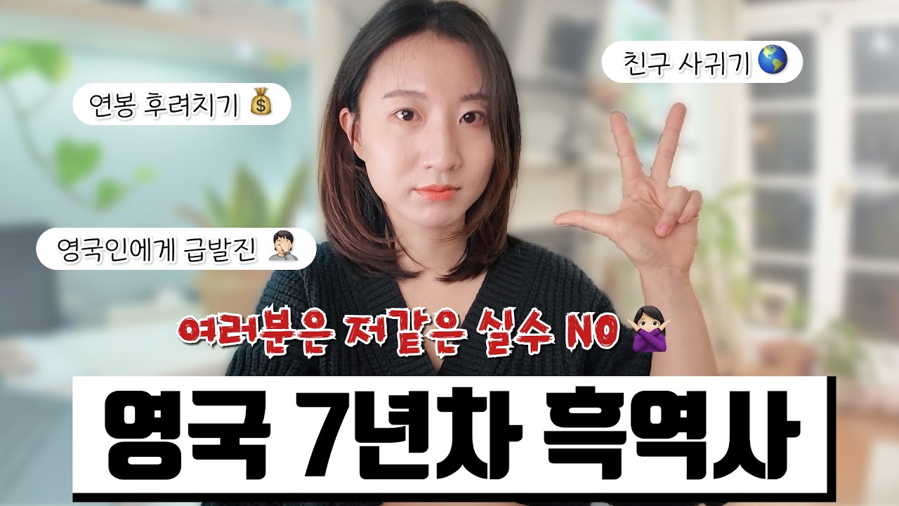 영국워홀 처음 왔을때 문화차이에 무지해 저지른 실수 TOP3 (🧠똑똑하게 적응하는 법)