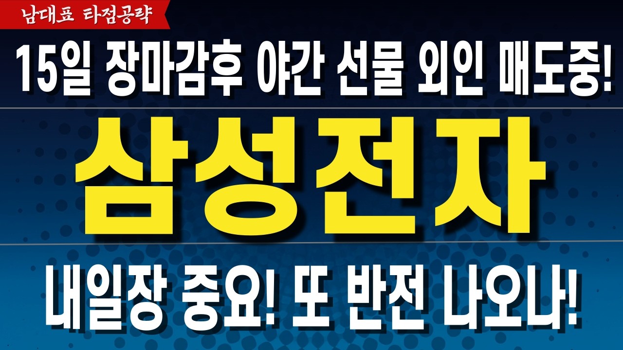 [삼성전자 주가전망] 당일 등락에 일희일비가 아닌 기준과 원칙을 세우고 대응 하세요! 필수시청