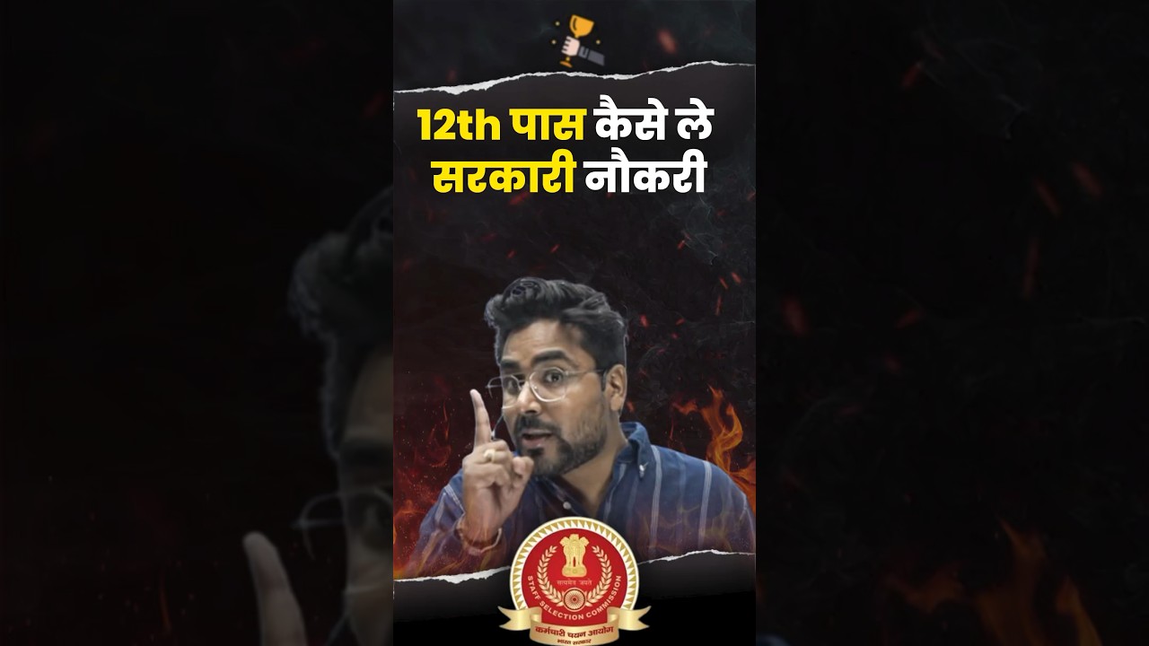 12th Pass कैसे ले सरकारी नौकरी ? How to get govt job ? Gagan Pratap Sir #ssc #cgl #ssccgl #govtjobs