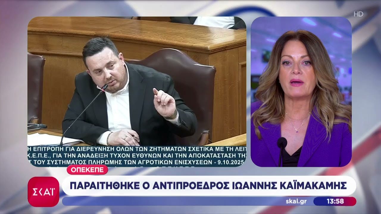 Παραιτήθηκε ο αντιπρόεδρος του ΟΠΕΚΕΠΕ Ιωάννης Καϊμακάμης | Ειδήσεις Μεσημβρινό Δελτίο | 27/10/2025