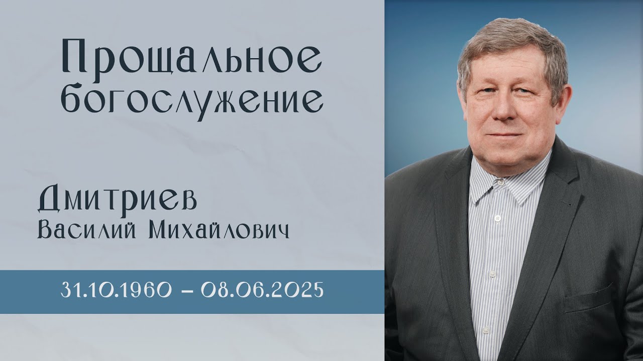 Прощальное богослужение с Василием Михайловичем Дмитриевым | 12 июня 2025 г. | г. Чагода