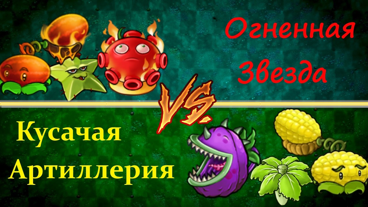 Огненная Звезда VS Кусачая Артиллерия!! ФИНАЛЬНАЯ БИТВА ЧЕМПИОНАТА