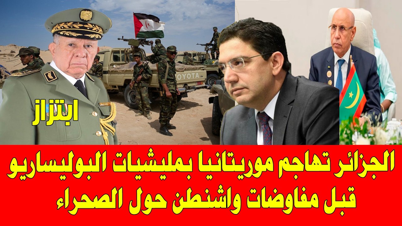 المغرب والجزائر .. مليشيات البوليساريو تهاجم الأرضي الموريتانية قبل مفاوضات واشنطن حول الصحراء