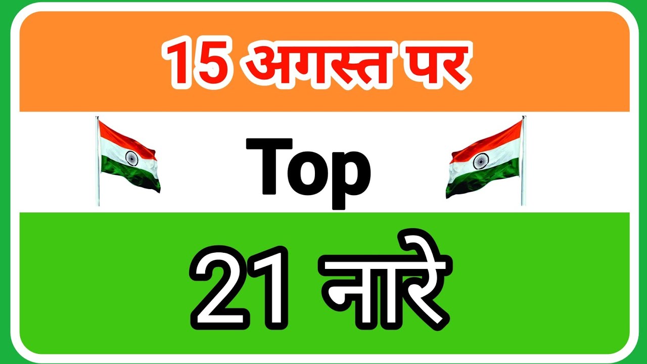 15 August Par Nara | 15 अगस्त पर नारे | How To Use Nara | Slogans For Independence Day