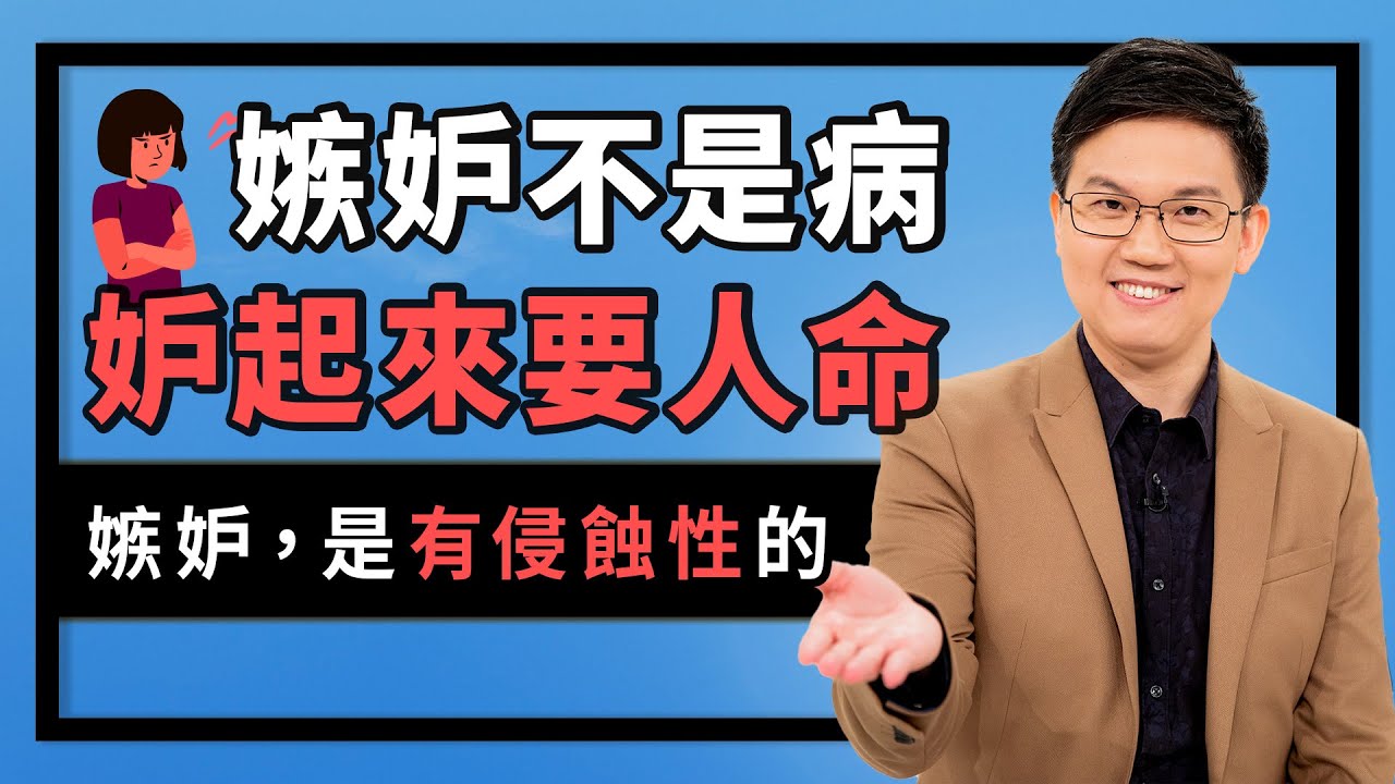 「嫉妒」不是病，妒起來要人命！‖ 別讓嫉妒「侵蝕」專屬你的才華和美好...