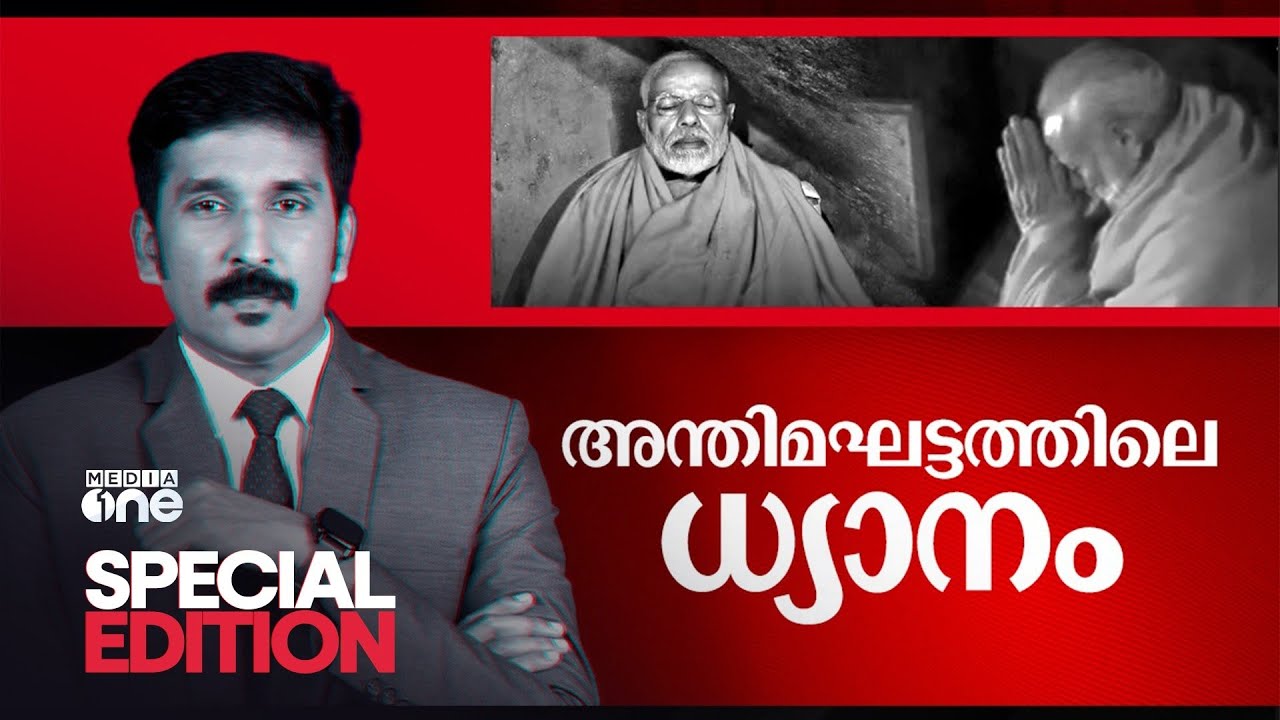 അന്തിമഘട്ടത്തിലെ ധ്യാനം | Special Edition