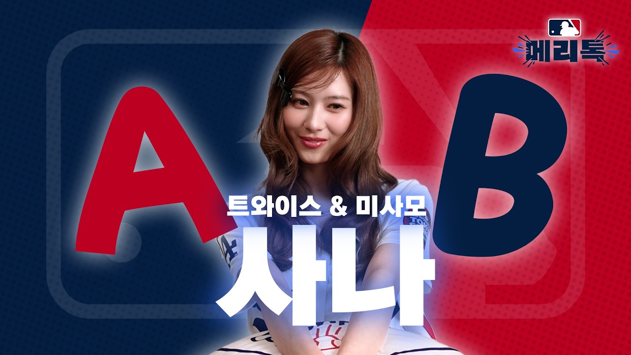 트와이스 사나의 밸런스 게임! 사나의 진짜 취향 공개💗