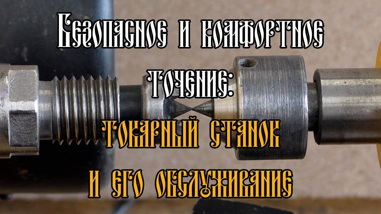 БЕЗОПАСНОЕ И КОМФОРТНОЕ ТОЧЕНИЕ: ТОКАРНЫЙ СТАНОК И ЕГО ОБСЛУЖИВАНИЕ
