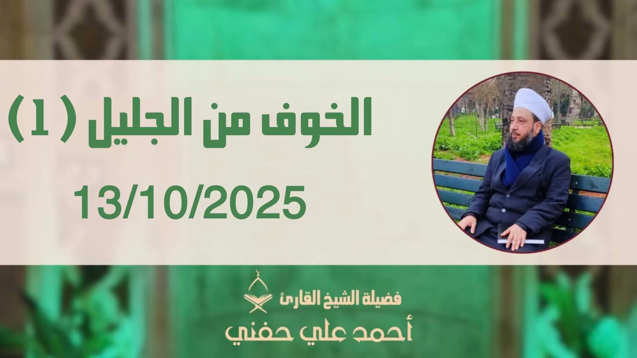 الخوف من الجليل(1) الشيخ أحمد علي حفني
