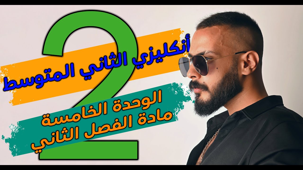 انكليزي الثاني المتوسط | اليونت الخامس حل التمارين | المحاضرة 2