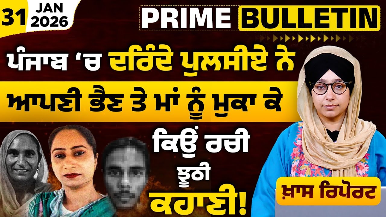 Sangrur Soolar Gharaat Incident । Sarabjit Kaur Gurpreet Singh । PRIME BULLETIN - 64 l THE KHALAS TV