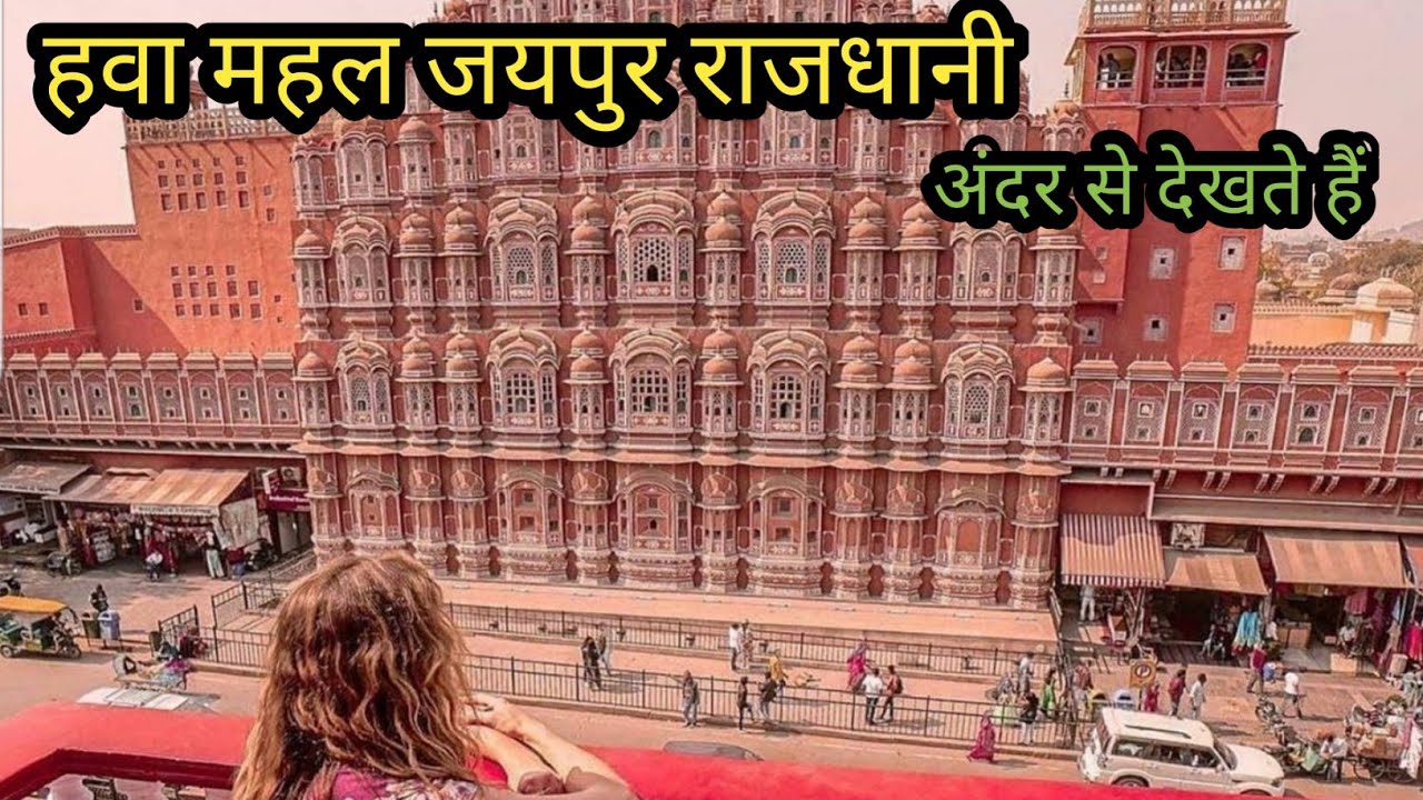 हवा महल जयपुर 2023 || Hawa Mahal Jaipur Rajasthan 2023 || Vlogs Rahul