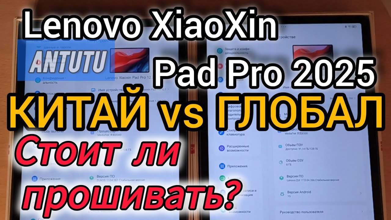 Сравнение китайской и глобальной прошивки. Lenovo Pad Pro 2025