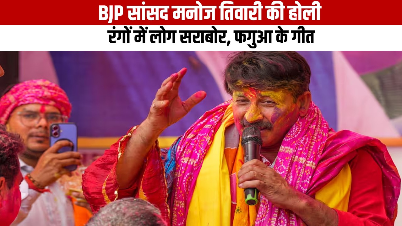 दिल्ली : BJP सांसद मनोज तिवारी की होली, रंगों में लोग सराबोर, फगुआ के गीत