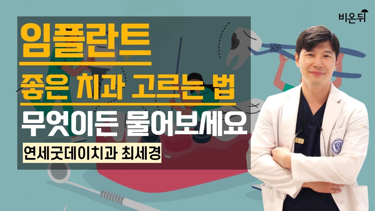 무엇이든 물어보세요 - 임플란트, 좋은 치과 고르는 법 / 연세굿데이치과 최세경