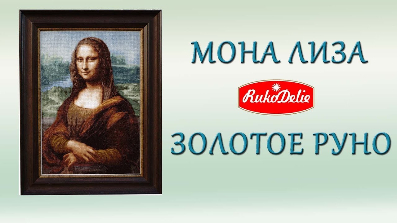 Вышивка Крестиком Золотое Руно Мона Лиза