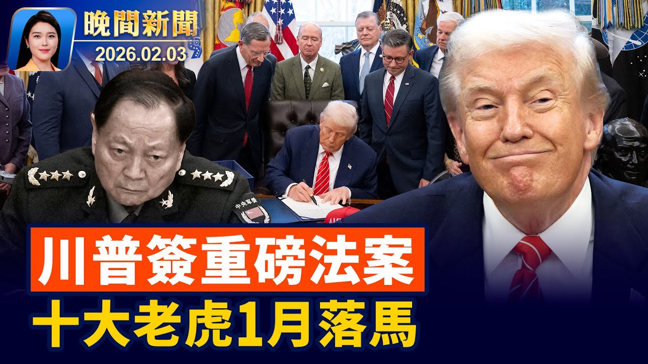 川普簽重磅法案！推「美國優先」、俄烏再現戰火！川普索賠哈佛10億美元；再現愛潑斯坦文件驚現習黨魁、揭英王子密切關係；中共二十一大前內訌、團滅軍方最高層【晚間新聞】2026-02-03