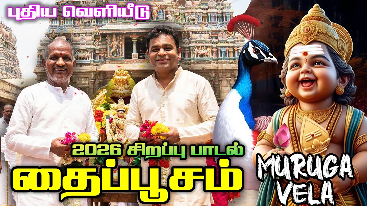 2026 தைப்பூசம் முருகன் பாடல் | Thaipusam New Murugan Song in Tamil | Kuzhanthai Vadivelava