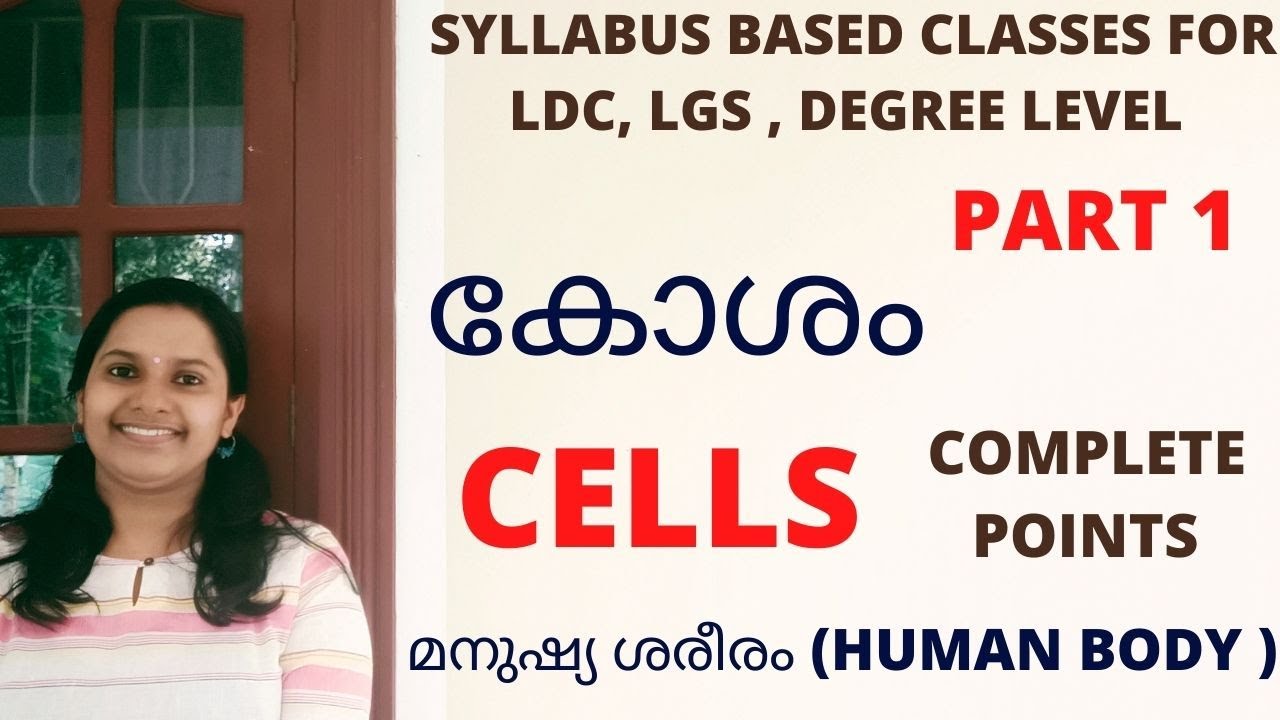 കോശം/CELLS/PART 1/മനുഷ്യ ശരീരം/HUMAN BODY/KERALA PSC SYLLABUS BASED CLASSES FOR ALL EXAMINATIONS