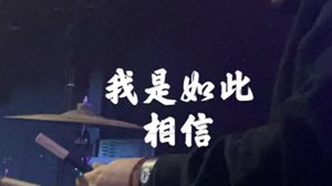 《我是如此相信》#音乐现场live