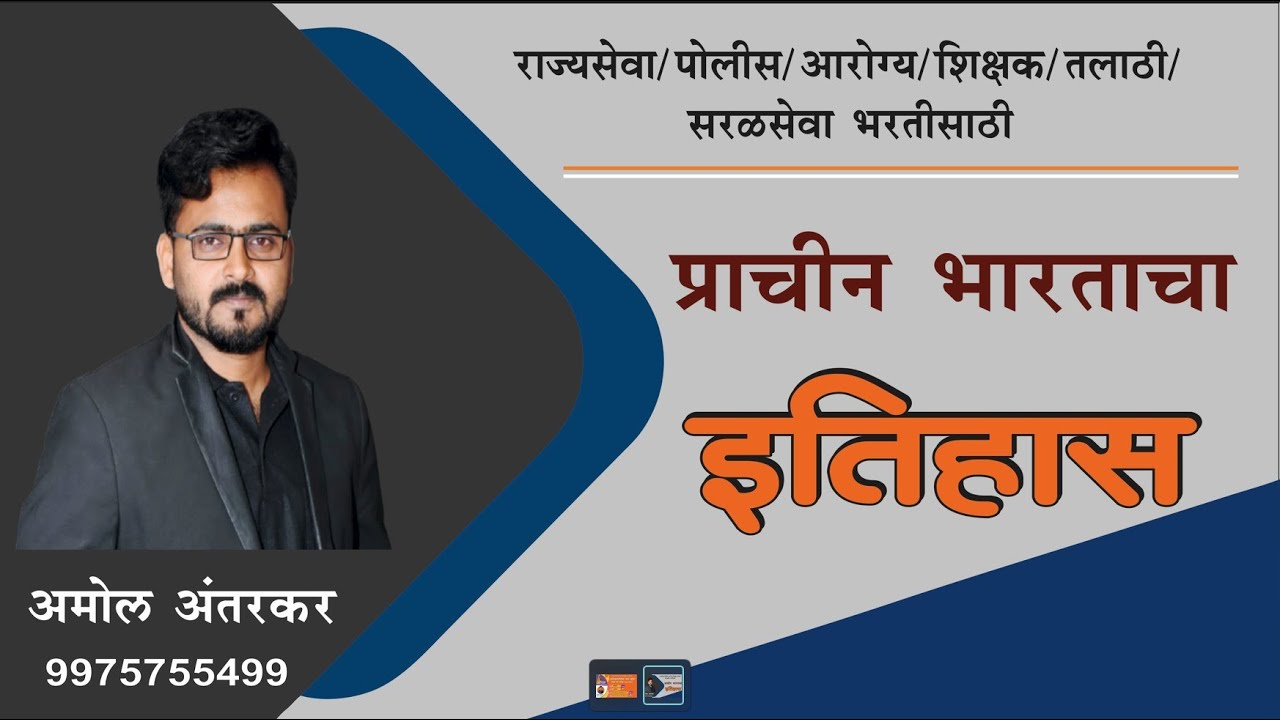 प्राचीन भारताचा इतिहास  Lec 1