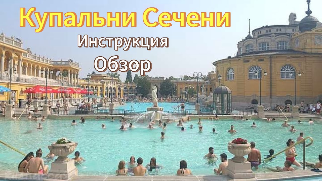 💦 Купальни Сечени в Будапеште — легендарные термы Европы! Полный обзор + лайфхаки 🇭🇺