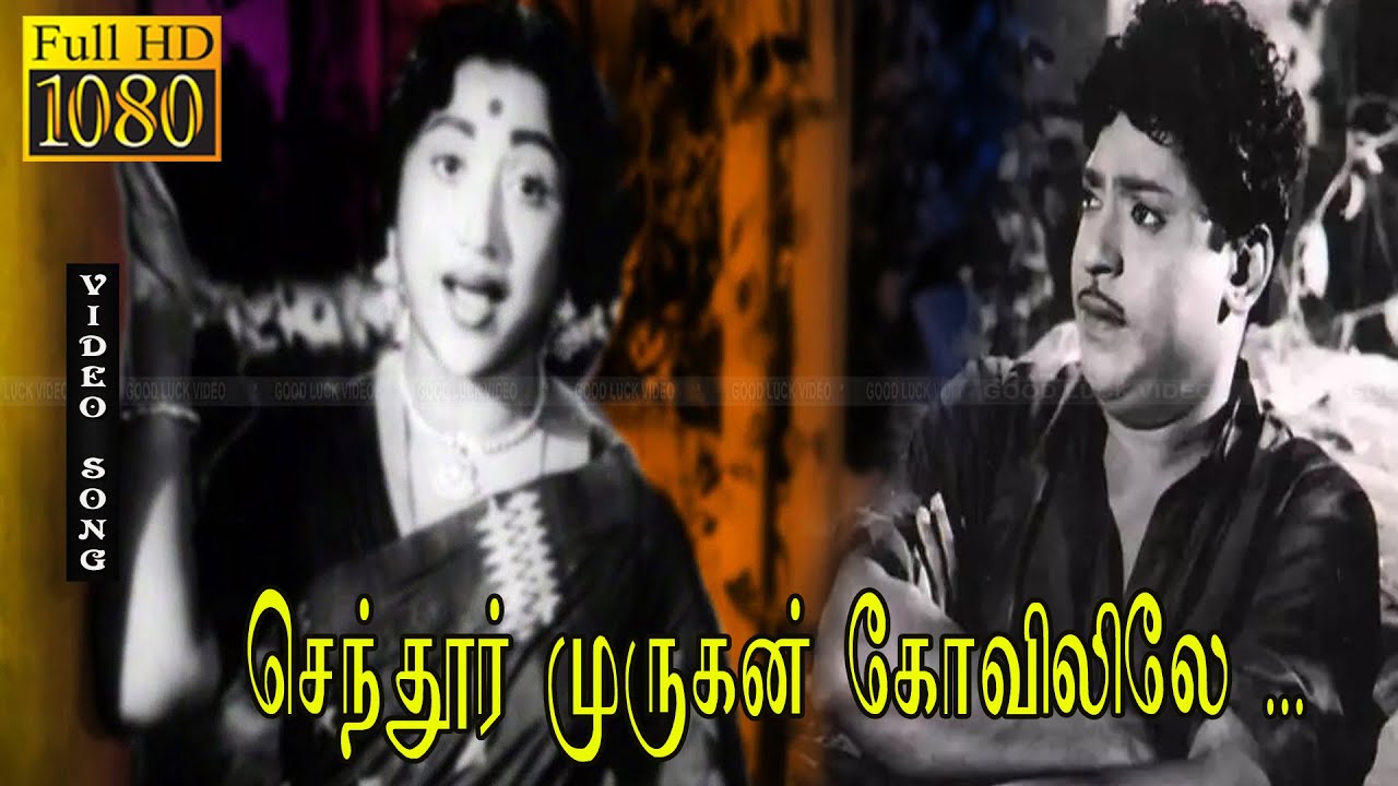 செந்தூர் முருகன் கோவிலிலே பாடல் HD | S.S.ராஜேந்திரன், C.R.விஜயகுமாரி இனிமையான காதல் பாடல் .