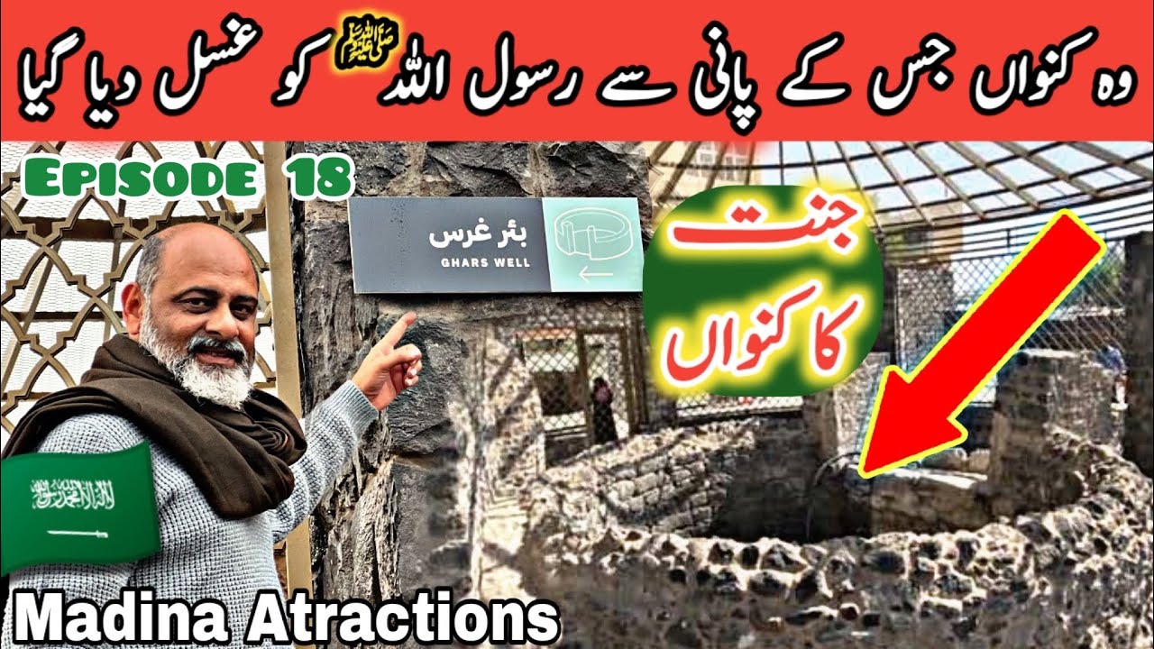 Jannat ka kuawan beer e ghars madina | well of paradise | iftikhar Ahmed usmani/ بئر غرس مدینہ