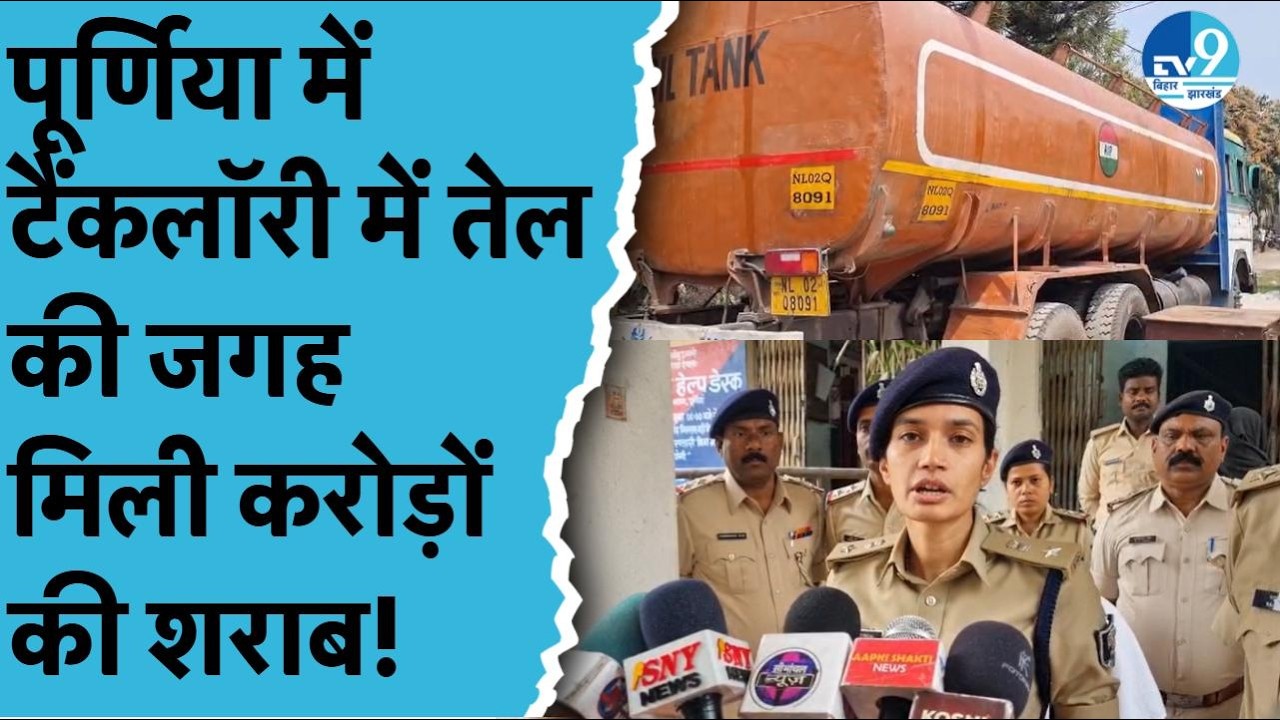 Purnia में Tanker से 1.5 करोड़ की शराब बरामद, Tanker में छिपाकर लाई जा रही 5000 लीटर शराब जब्त