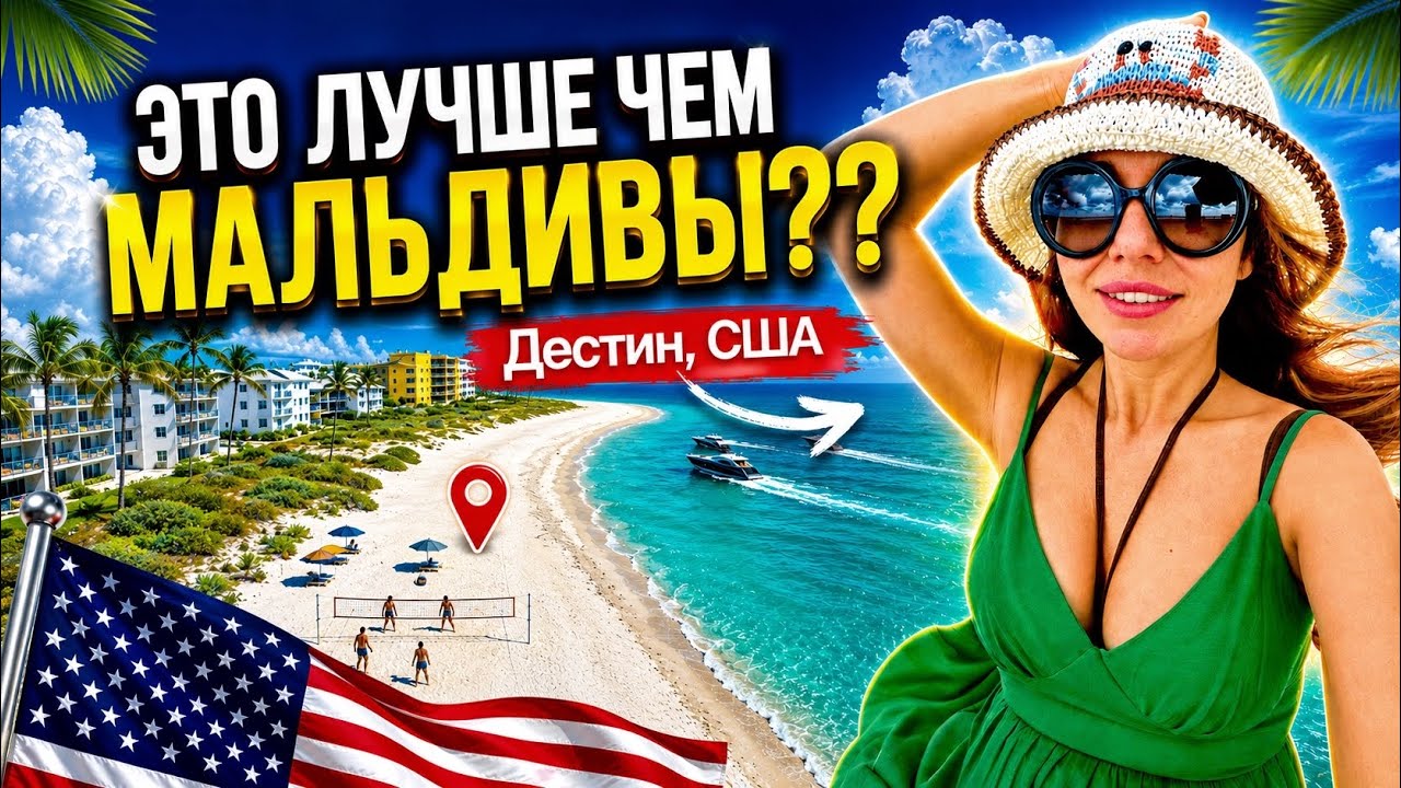 Самый уникальный пляж Америки // Обзор дома в США // Колбаса из Аллигатора // Дестин // Флорида