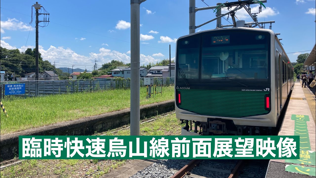 [途中駅全て通過]烏山線臨時快速烏山行きEV-E301系[ACCUM]宇都宮〜烏山前面展望映像
