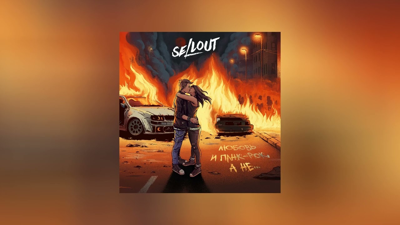 Sellout - Любовь и панк-рок, а не... (Официальная премьера альбома)