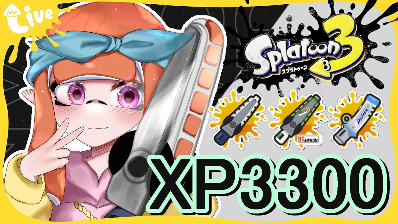 アプデ後初のXマッチやるぞ！！初見歓迎！ ライブ配信  / ガチルール # スプラトゥーン3