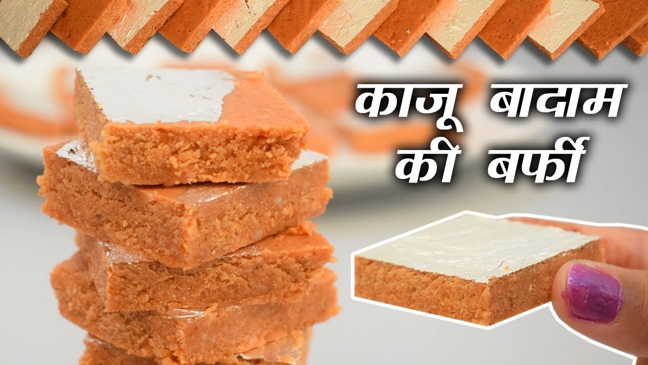 Kaju Badam Burfi Recipe | बादाम काजू कतली | Badam Kaju ki Barfi Recipe | बादाम काजू बर्फी