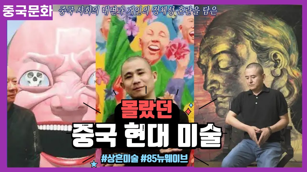 중국 사회의 내면과 개인의 정체성 혼란을 담은 '중국 현대 미술'을 정리해 드립니다 #아이웨이웨이 #위에민쥔 #팡리귄 #장샤오강 #쩡판즈