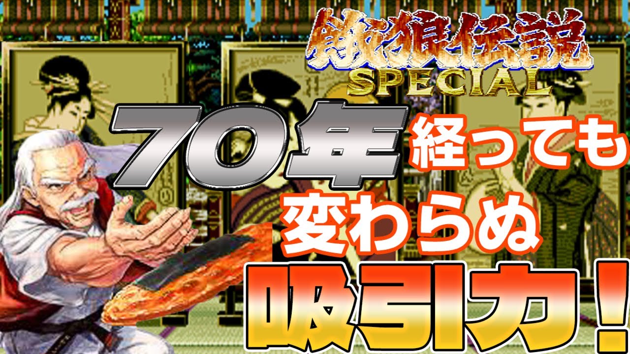 【餓狼伝説SPECIAL】山田十平衛でLevel Max無敗クリア！【セットプレイ特盛】！？