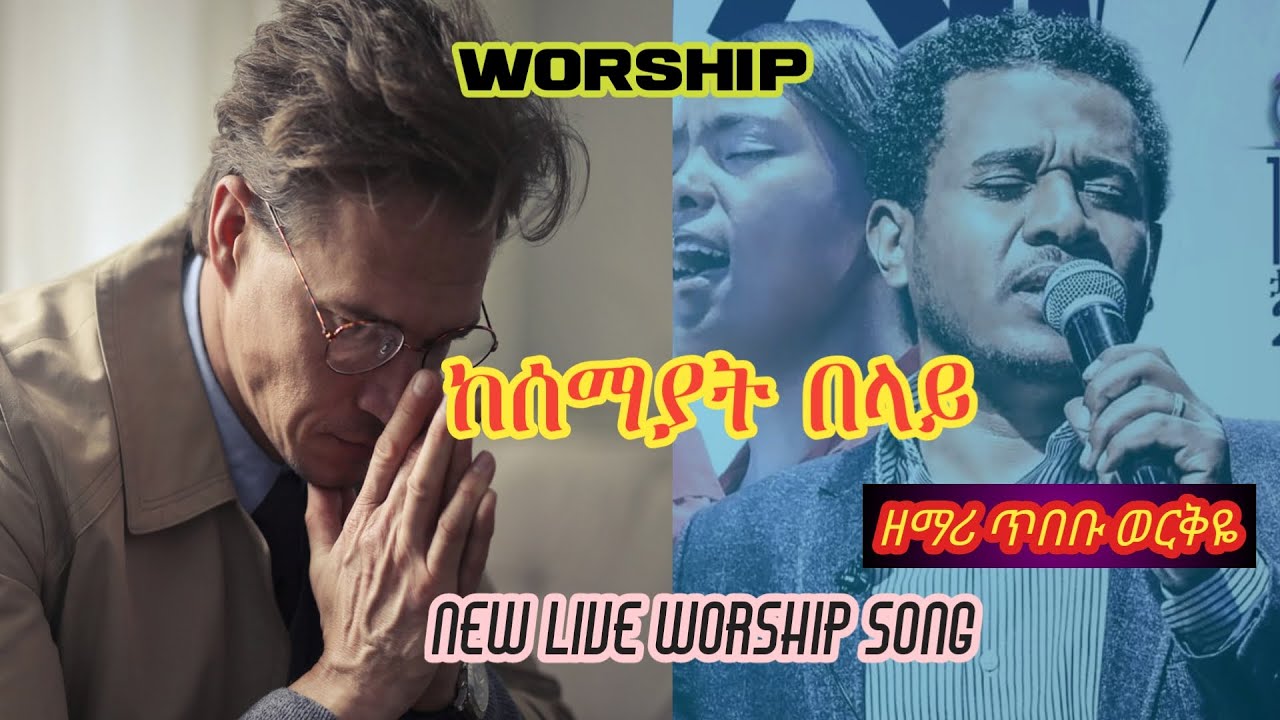 Ethiopian unstopable Protestan Worship Song/ Singer Tibebu Workiye/ዘማረ ጥብቡ ውርቅየ /ወዳጅ እየሱስ