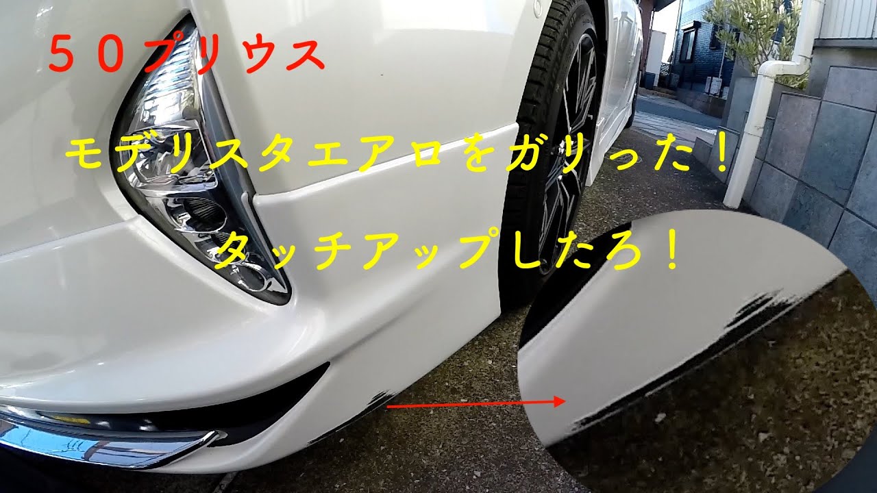 （５０プリウス）モデリスタエアロタッチアップ！ガリ傷は消えるのか？？