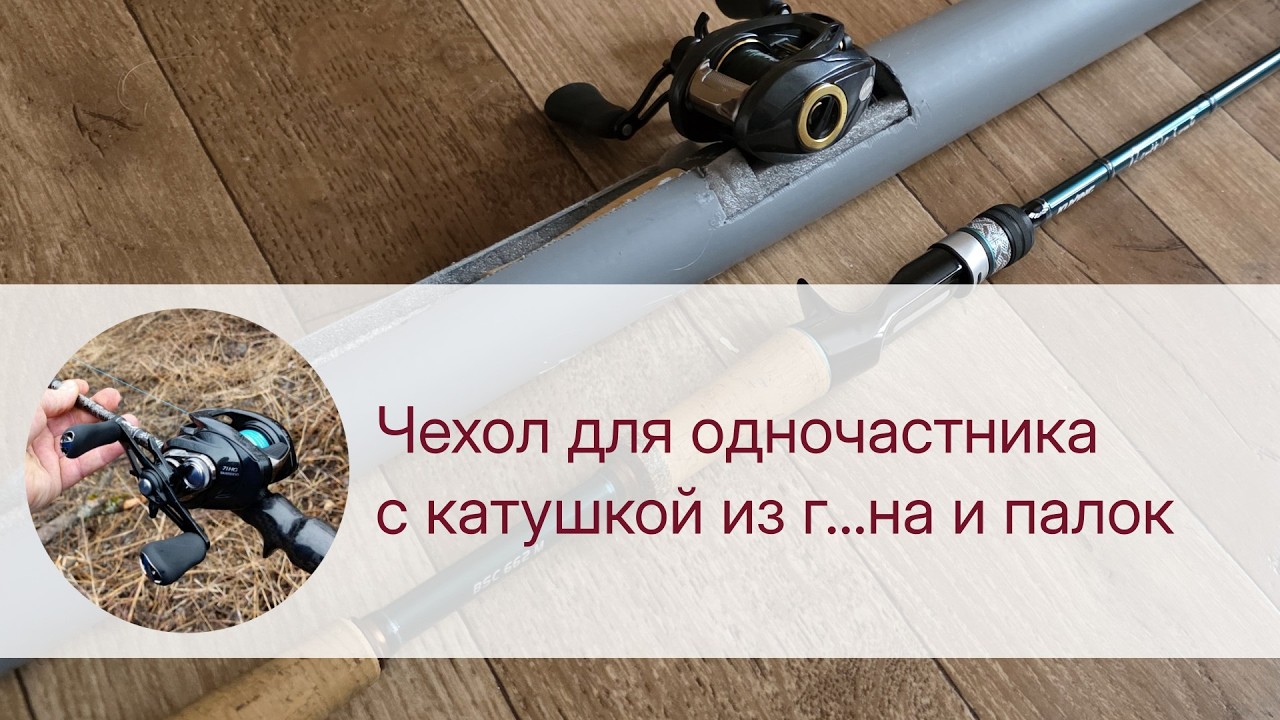 Чехол для одночастника с катушкой из г...на и палок